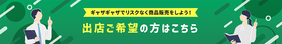 ギャザギャザでリスクなく商品販売をしよう！出店ご希望の方はこちら